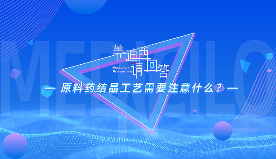 质料药结晶工艺需要注重什么？？？？？？？