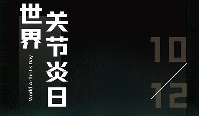 天下枢纽炎日 | 防控枢纽炎，，，，，，，且行且珍“膝”