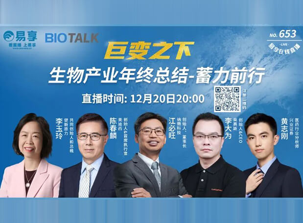 直播预告 | 旋乐吧spin8陈春麟博士与生物工业偕行人谈蓄力前行的一年