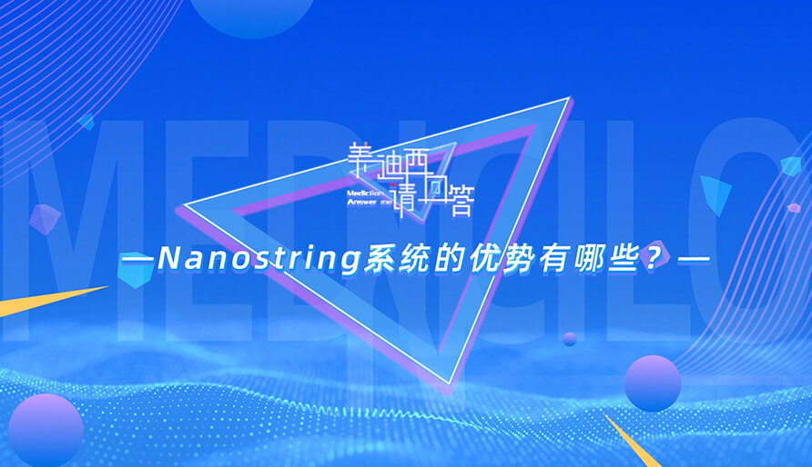 NanoString系统的优势有哪些？？？？