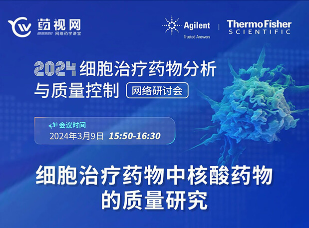 旋乐吧spin8CMC直播 | 细胞治疗药物中核酸药物的质量研究