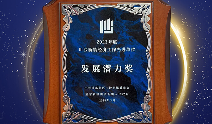 喜报 | 旋乐吧spin8普胜医药荣获川沙新镇“生长潜力奖”