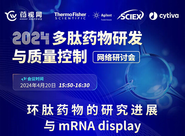 直播预告 | 环肽药物的研究希望与mRNA display，，，马上免费报名