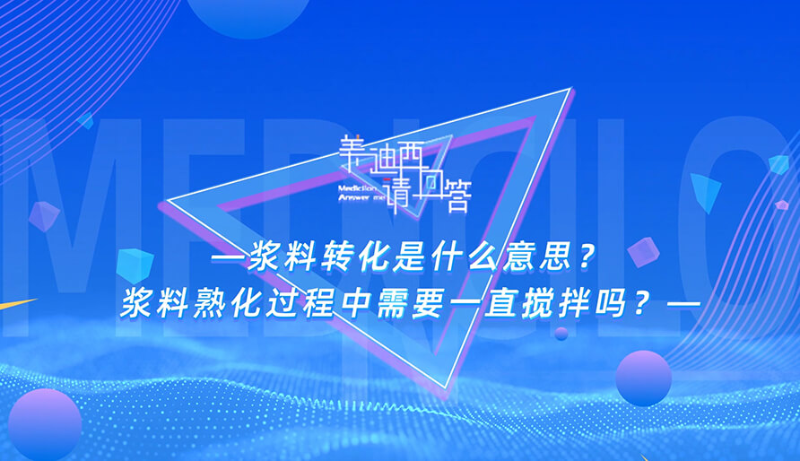 浆料转化是什么意思？？？？？？？浆料熟化历程中需要一直搅拌吗？？？？？？？