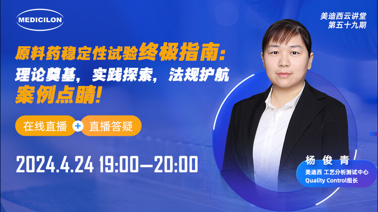 直播预告 | 质料药稳固性试验最终指南：理论涤讪，，，，，，，实践探索，，，，，，，规则护航，，，，，，，案例点睛
