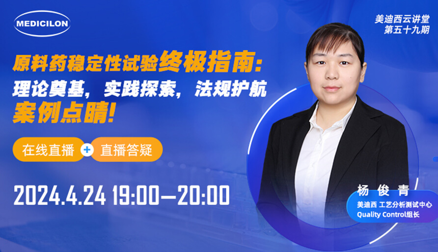 【视频回放】质料药稳固性试验最终指南，，，，，，，快来看看！