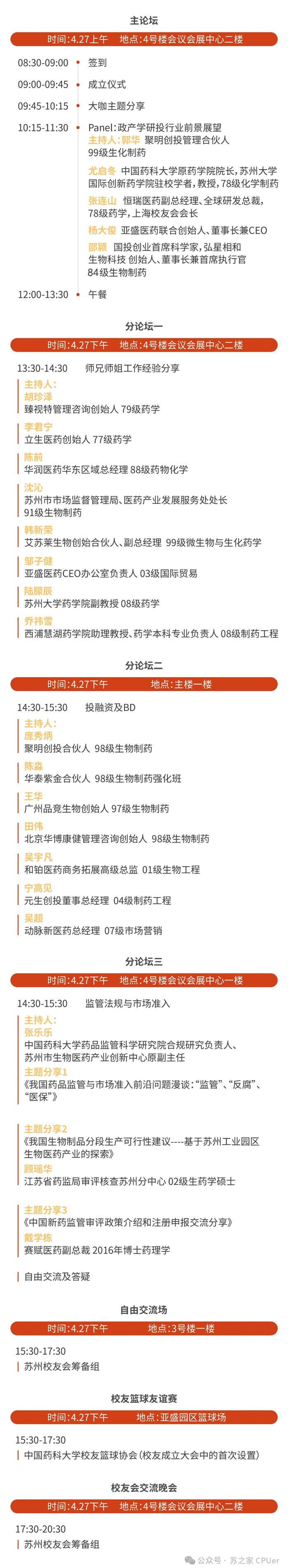 旋乐吧spin8邀你共聚CPU苏州校友会建设大会-聚会议程.jpg