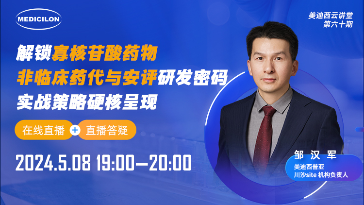 直播预告 | 解锁寡核苷酸药物非临床药代与安评研发密码，，，，，，实战战略硬核泛起