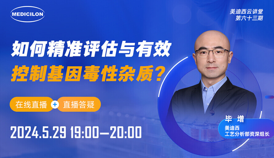 【视频回放】怎样精准评估与有用控制基因毒性杂质？？？？？？？