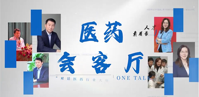 医药会客厅 | 不止高考，，，听柳红和陶维康剖析人才选拔“风向标”