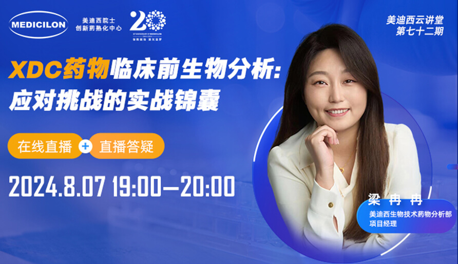 【视频回放】XDC药物临床宿世物剖析：应对挑战的实战锦囊