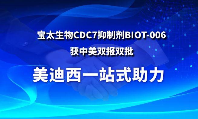 旋乐吧spin8一站式助力战略相助同伴宝太生物CDC7抑制剂BIOT-006获中美双报双批