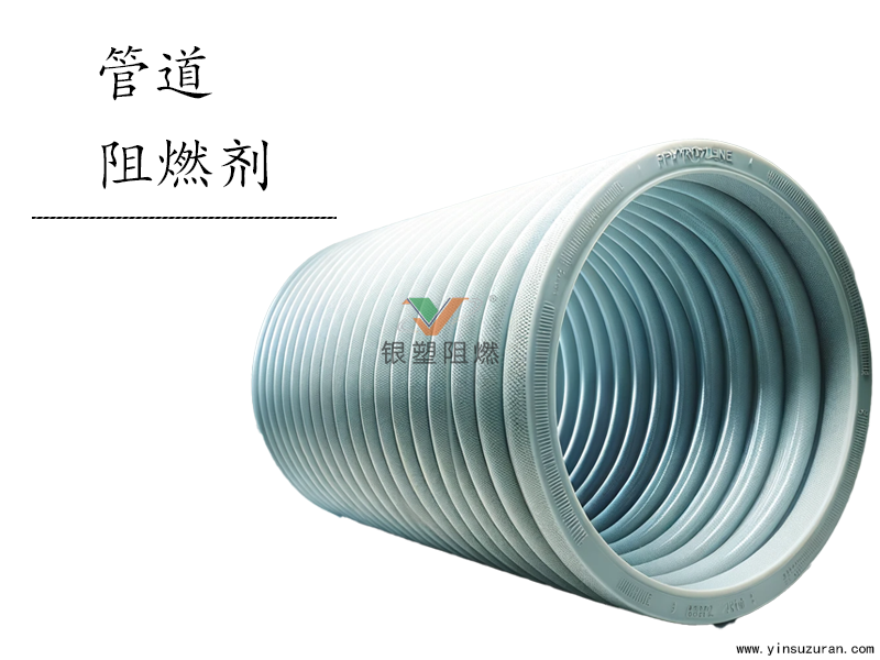 管路阻燃.png