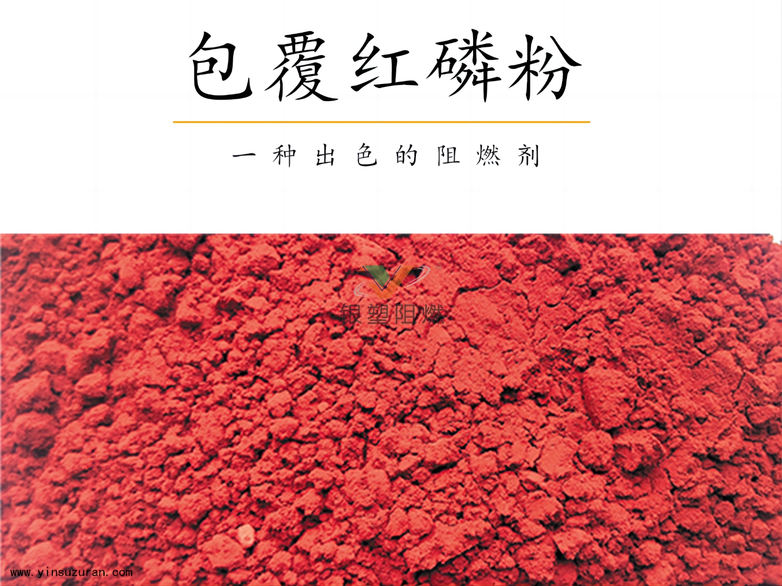 包覆红磷粉 包覆红磷粉
