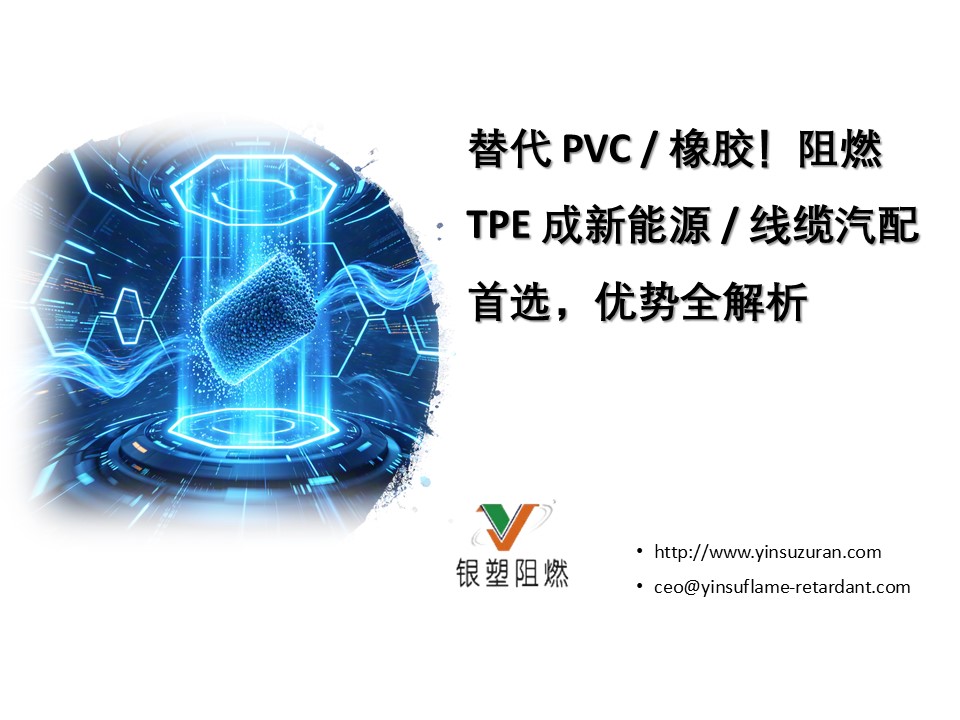 TPE Flame Retardant..0711...jpg TPE Flame Retardant..0711...jpg