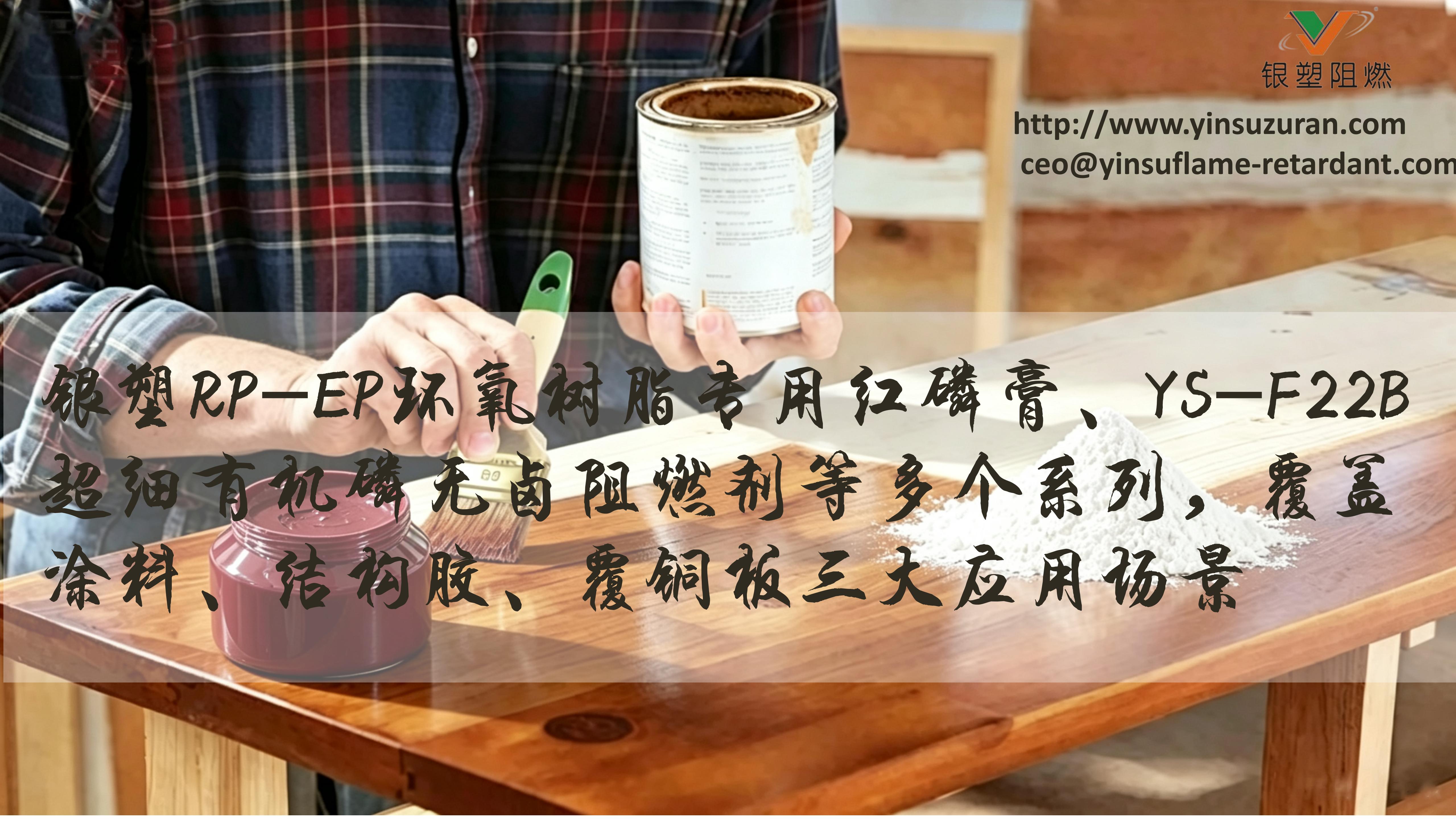 0911-J9集团国际站RP-EP红磷膏，YS-F22B.jpg